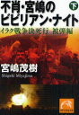 不肖・宮嶋のビビリアン・ナイト 下 (祥伝社黄金文庫) (文庫) / 宮嶋茂樹/著