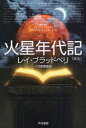 火星年代記 / 原タイトル:THE MARTIAN CHRONICLES 本/雑誌 (ハヤカワ文庫 SF 1764) (文庫) / レイ ブラッドベリ 小笠原豊樹