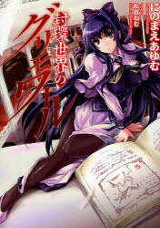 封環世界のグリモワール[本/雑誌] (H
