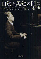 白鍵と黒鍵の間に ジャズピアニスト・エレジー銀座編[本/雑誌] (小学館文庫) (文庫) / 南博/著