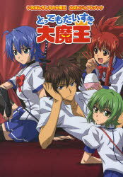 いちばんうしろの大魔王 アニメ公式ガイド とってもだいすき大魔王[本/雑誌] 【付録】 見ちゃだめシー..