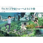 The Art of 宇宙ショーへようこそ[本/雑誌] 上 (『宇宙ショーへようこそ』背景美術画集) (単行本・ムック) / 草薙/画 「宇宙ショーへようこそ」製作委員会/監修