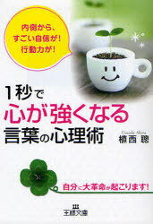 1秒で心が強くなる言葉の心理術 (王様文庫) (文庫) / 植西 聰 著