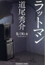 ラットマン 本/雑誌 (光文社文庫) (文庫) / 道尾秀介/著