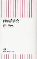 百年読書会[本/雑誌] (朝日新書) (新書) / 重松清