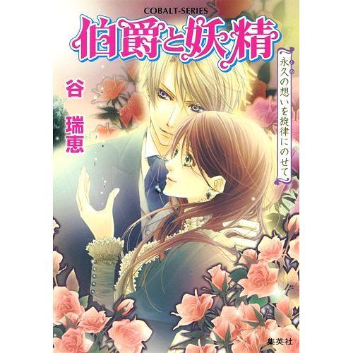 [書籍のゆうメール同梱は2冊まで]/伯爵と妖精 永久の想いを旋律にのせて (コバルト文庫)[本/雑誌] (文庫) / 谷瑞恵/著