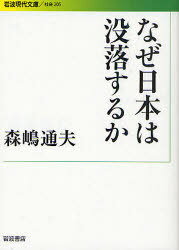 なぜ日本は没落するか[本/雑誌] (岩波現代文庫 社会 205) (文庫) / 森嶋通夫/著