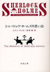 シャーロック ホームズの思い出 / 原タイトル:THE MEMOIRS OF SHERLOCK HOLMES 本/雑誌 (新潮文庫) (文庫) / コナン ドイル 延原謙