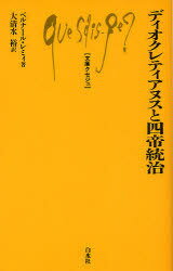 ディオクレティアヌスと四帝統治 / 原タイトル:Diocletien et la tetrarchie[本/雑誌] (文庫クセジュ) (新書) / ベルナール・レミィ 大清水裕