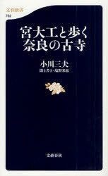 宮大工と歩く奈良の古寺[本/雑誌] (文春新書) (新書) / 小川三夫 塩野米松