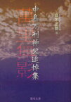 萬里無影 中島万利神父追悼集[本/雑誌] (聖母文庫) (文庫) / 高木正剛