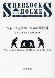 シャーロック・ホームズの事件簿 / 原タイトル:The case‐book of Sherlock Holmes[本/雑誌] (新潮文庫) (文庫) / コナン・ドイル/〔著〕 延原謙/訳