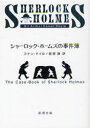 楽天ネオウィング 楽天市場店シャーロック・ホームズの事件簿 / 原タイトル:The case‐book of Sherlock Holmes[本/雑誌] （新潮文庫） （文庫） / コナン・ドイル 延原謙