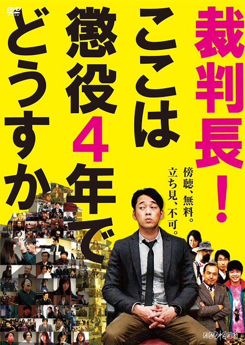 裁判長! ここは懲役4年でどうすか[DVD] / 邦画