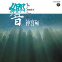 響 サウンド・オブ・パワースポット[CD] ～神宮編～ / ヒーリング