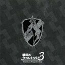 「戦場のヴァルキュリア3」サウンド&ソングコレクション[CD] / ゲーム・ミュージック