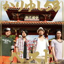 かりゆし58ベスト[CD] [通常盤/ジャケットB] / かりゆし58