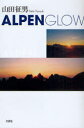 ALPEN GLOW[本/雑誌] (単行本・ムック) / 山田征男