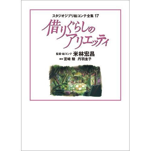 スタジオジブリ絵コンテ全集[本/雑誌] 17 借りぐらしのアリエッティ (単行本・ムック) / 米村 宏昌 宮崎 駿 他脚本