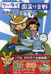 ケータイ国盗り合戦 超攻略ガイドブック[本/雑誌] (扶桑社ムック) (単行本・ムック) / 扶桑社
