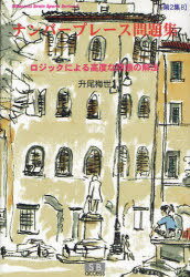 ナンバープレース問題集 第2集B[本/雑誌] (SIBaccess Brain Sports Series 5) (単行本・ムック) / 升尾..