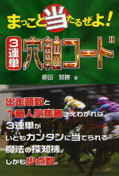 まっこと當たるぜよ!3連単穴軸コード[本/雑志] (単行本?ムック) / 香田賢勝/著