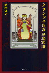 クラシック音楽異端審問[本/雑誌] (単行本・ムック) / 鈴木淳史/著