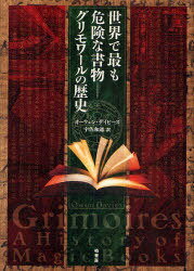 世界で最も危険な書物-グリモワールの歴史 / 原タイトル:Grimoires:A history of magic books (単行本・ムック) / オーウェン・デイビーズ 宇佐和通