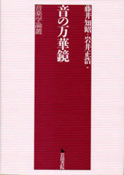 楽天ネオウィング 楽天市場店音の万華鏡 音楽学論叢[本/雑誌] （単行本・ムック） / 藤井知昭/編 岩井正浩/編