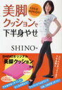 【送料無料選択可！】1日5分はさむだけ 美脚クッションで下半身やせ SHINOオリジナル美脚クッション付 (単行本・ムック) / SHINO 著