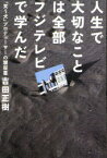 人生で大切なことは全部フジテレビで学んだ 『笑う犬』プロデューサーの履歴書[本/雑誌] (単行本・ムック) / 吉田正樹/著