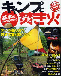 基本のすべてがわかるキャンプと焚き火 タープの張り方から焚き火台の使い方まで[本/雑誌] るるぶDo! 単行本・ムック / JTBパブリッシング