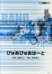 楽譜 ぴゅあぴゅあはーと[本/雑誌] BAND SCORE PIECE (楽譜・教本) / 稲葉エミ 前澤寛之