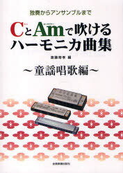 CとAmで吹けるハーモニカ曲集 独奏からアンサンブルまで 童謡唱歌編[本/雑誌] (楽譜・教本) / 斎藤寿孝