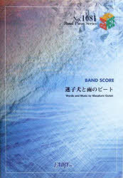 楽譜 「迷子犬と雨のビート」 ASIAN KUNG-FU GENERATION[本/雑誌] (バンドピースシリーズ) (楽譜・教本) / フェアリー