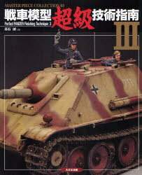 戦車模型超級技術指南 3[本/雑誌] Master Piece colle 3 (単行本・ムック) / 高石 誠 著
