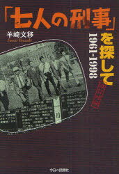 「七人の刑事」を探して 1961-1998 改補[本/雑誌] (単行本・ムック) / 羊崎文移/著