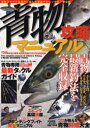 青物攻略マニュアル タックル、仕掛け、釣り方、料理。青物狙いのすべてがこの一冊で分かる[本/雑誌] (タツミムック) (単行本・ムック) / つり情報編集部