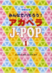 アカペラJ-POP みんなでハモろう! 1[本/雑誌] (楽譜・教本) / 大石光男/監修