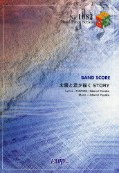 楽譜 太陽と君が描くSTORY SCANDAL[本/雑誌] (バンドピースシリーズ1082) (単行本・ムック) / フェアリー