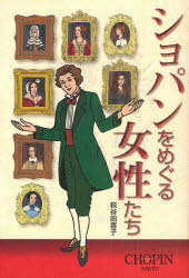 ショパンをめぐる女性たち[本/雑誌] (単行本・ムック) / 萩谷由喜子