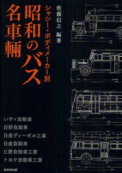 昭和のバス名車輛 シャシー・ボディメーカー別[本/雑誌] (単行本・ムック) / 佐藤信之/編著