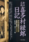 新派名優喜多村緑郎日記 1[本/雑誌] (単行本・ムック) / 喜多村 緑郎 著 紅野 謙介 他編