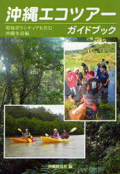 沖縄エコツアーガイドブック 沖縄本島編[本/雑誌] (単行本・ムック) / 沖縄探見社/編