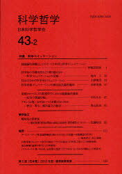 科学哲学 43- 2[本/雑誌] (単行本・ムック) / 日本科学哲学会