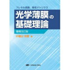 光学薄膜の基礎理論 増補改訂版-フレネル[本/雑誌] (単行本・ムック) / 小檜山光信/著