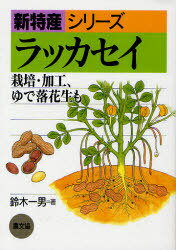 ラッカセイ 栽培・加工、ゆで落花生も[本/雑誌] (新特産シリーズ) (単行本・ムック) / 鈴木一男/著