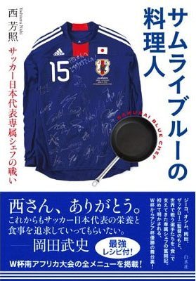 サムライブルーの料理人 サッカー日本代表専属シェフの戦い[本/雑誌] (単行本・ムック) / 西芳照