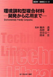 環境調和型複合材料 開発から応用まで 普及版[本/雑誌] (〔CMCテクニカルライブラリー〕 390 新材料・新素材シリーズ) (単行本・ムック) / 藤井透/監修 西野孝/監修 合田公一/監修 岡本忠/監修