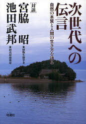 次世代への伝言 自然の本質と人間の生き方を語る[本/雑誌] (単行本・ムック) / 宮脇昭/対談 池田武邦/対談